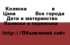Коляска zipi verdi 2 в 1 › Цена ­ 7 500 - Все города Дети и материнство » Коляски и переноски   